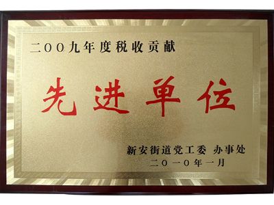 点击查看详细信息<br>标题：先进单位 阅读次数：9943